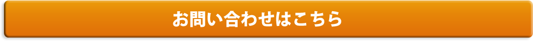 お問い合わせはこちら