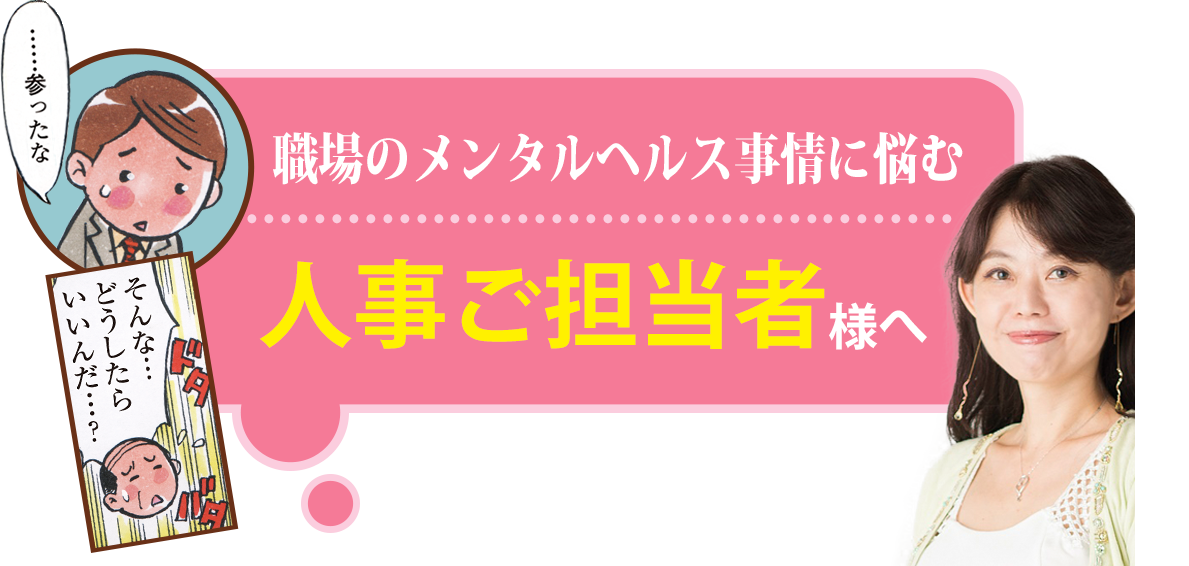 職場のメンタルヘルス事情に悩む人事ご担当者様へ