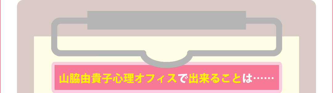 山脇由貴子心理オフィスで出来ることは……